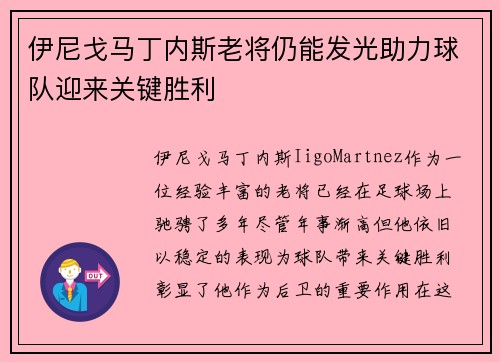 伊尼戈马丁内斯老将仍能发光助力球队迎来关键胜利