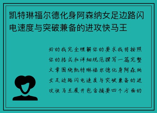 凯特琳福尔德化身阿森纳女足边路闪电速度与突破兼备的进攻快马王