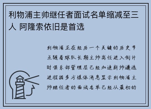 利物浦主帅继任者面试名单缩减至三人 阿隆索依旧是首选 利物浦主帅继任者面试名单缩减至三人 阿隆索依旧是首选