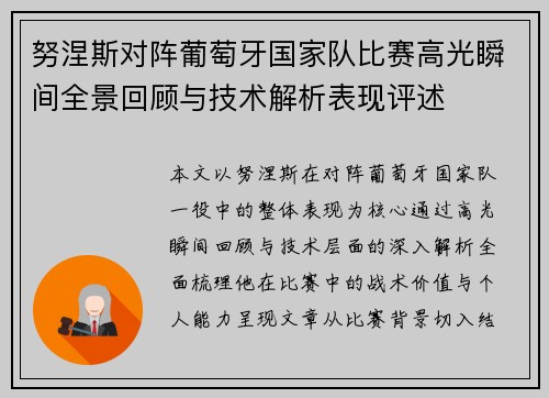 努涅斯对阵葡萄牙国家队比赛高光瞬间全景回顾与技术解析表现评述