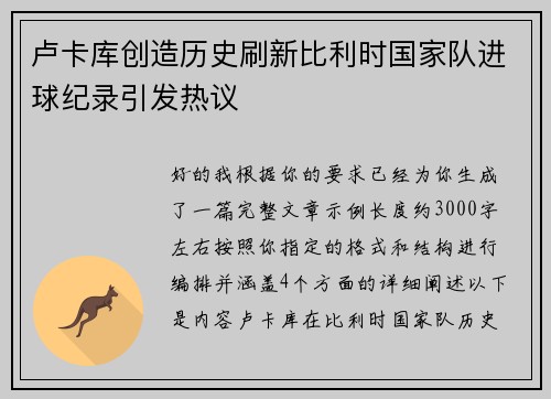 卢卡库创造历史刷新比利时国家队进球纪录引发热议 卢卡库创造历史刷新比利时国家队进球纪录引发热议