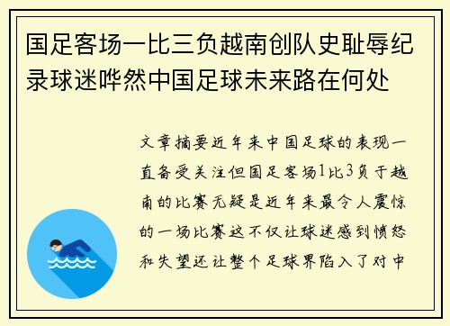 国足客场一比三负越南创队史耻辱纪录球迷哗然中国足球未来路在何处 国足客场一比三负越南创队史耻辱纪录球迷哗然中国足球未来路在何处