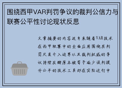 围绕西甲VAR判罚争议的裁判公信力与联赛公平性讨论现状反思