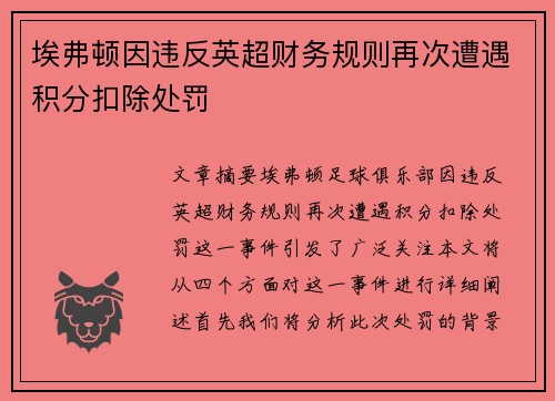 埃弗顿因违反英超财务规则再次遭遇积分扣除处罚