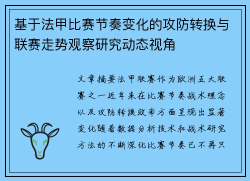 基于法甲比赛节奏变化的攻防转换与联赛走势观察研究动态视角 基于法甲比赛节奏变化的攻防转换与联赛走势观察研究动态视角