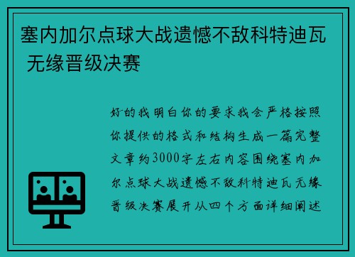 塞内加尔点球大战遗憾不敌科特迪瓦 无缘晋级决赛 塞内加尔点球大战遗憾不敌科特迪瓦 无缘晋级决赛