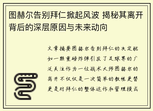 图赫尔告别拜仁掀起风波 揭秘其离开背后的深层原因与未来动向 图赫尔告别拜仁掀起风波 揭秘其离开背后的深层原因与未来动向