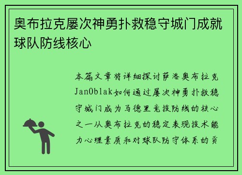 奥布拉克屡次神勇扑救稳守城门成就球队防线核心 奥布拉克屡次神勇扑救稳守城门成就球队防线核心