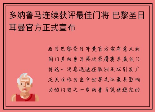 多纳鲁马连续获评最佳门将 巴黎圣日耳曼官方正式宣布