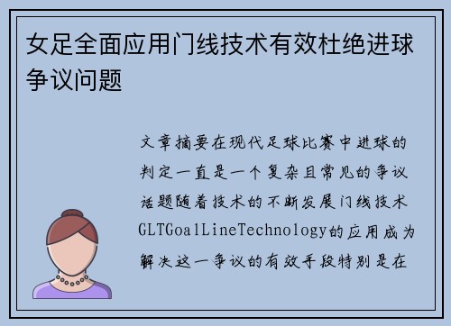 女足全面应用门线技术有效杜绝进球争议问题