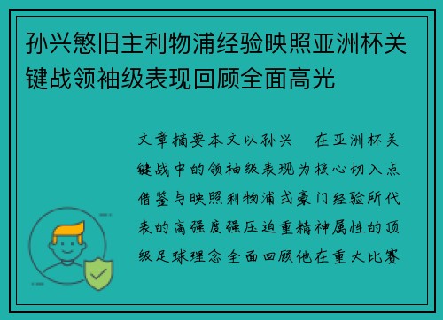 孙兴慜旧主利物浦经验映照亚洲杯关键战领袖级表现回顾全面高光