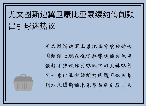 尤文图斯边翼卫康比亚索续约传闻频出引球迷热议 尤文图斯边翼卫康比亚索续约传闻频出引球迷热议