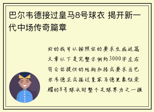 巴尔韦德接过皇马8号球衣 揭开新一代中场传奇篇章