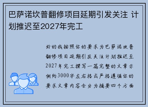 巴萨诺坎普翻修项目延期引发关注 计划推迟至2027年完工 巴萨诺坎普翻修项目延期引发关注 计划推迟至2027年完工