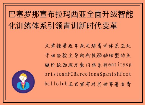 巴塞罗那宣布拉玛西亚全面升级智能化训练体系引领青训新时代变革