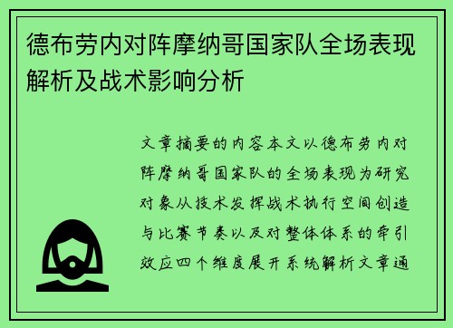 德布劳内对阵摩纳哥国家队全场表现解析及战术影响分析 德布劳内对阵摩纳哥国家队全场表现解析及战术影响分析