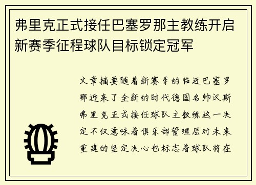 弗里克正式接任巴塞罗那主教练开启新赛季征程球队目标锁定冠军 弗里克正式接任巴塞罗那主教练开启新赛季征程球队目标锁定冠军