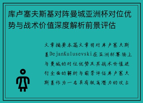 库卢塞夫斯基对阵曼城亚洲杯对位优势与战术价值深度解析前景评估