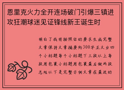 恩里克火力全开连场破门引爆三镇进攻狂潮球迷见证锋线新王诞生时