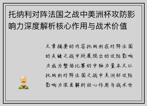 托纳利对阵法国之战中美洲杯攻防影响力深度解析核心作用与战术价值 托纳利对阵法国之战中美洲杯攻防影响力深度解析核心作用与战术价值