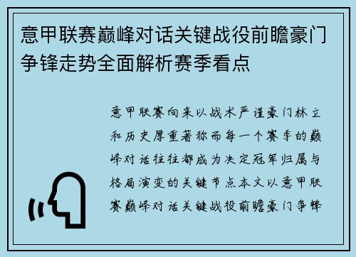 意甲联赛巅峰对话关键战役前瞻豪门争锋走势全面解析赛季看点