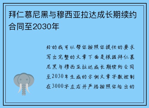 拜仁慕尼黑与穆西亚拉达成长期续约合同至2030年