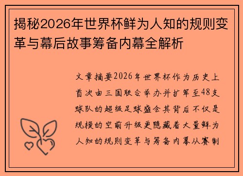 揭秘2026年世界杯鲜为人知的规则变革与幕后故事筹备内幕全解析