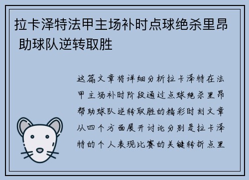 拉卡泽特法甲主场补时点球绝杀里昂 助球队逆转取胜 拉卡泽特法甲主场补时点球绝杀里昂 助球队逆转取胜