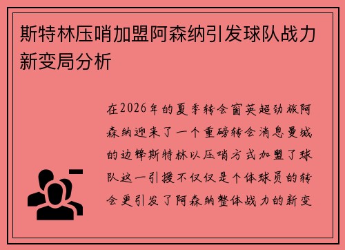 斯特林压哨加盟阿森纳引发球队战力新变局分析 斯特林压哨加盟阿森纳引发球队战力新变局分析