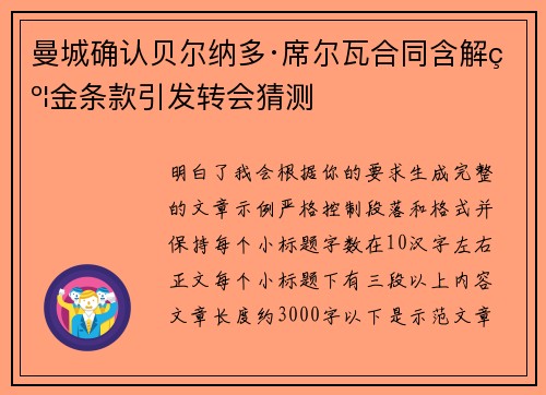 曼城确认贝尔纳多·席尔瓦合同含解约金条款引发转会猜测 曼城确认贝尔纳多·席尔瓦合同含解约金条款引发转会猜测