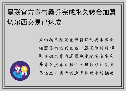 曼联官方宣布桑乔完成永久转会加盟切尔西交易已达成
