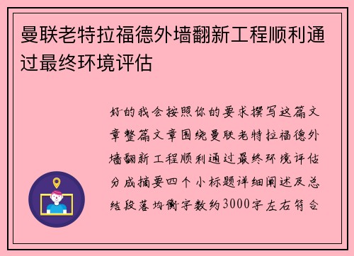 曼联老特拉福德外墙翻新工程顺利通过最终环境评估