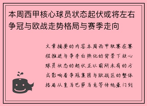 本周西甲核心球员状态起伏或将左右争冠与欧战走势格局与赛季走向