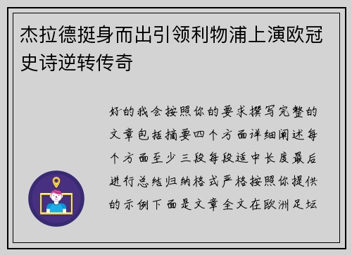 杰拉德挺身而出引领利物浦上演欧冠史诗逆转传奇 杰拉德挺身而出引领利物浦上演欧冠史诗逆转传奇