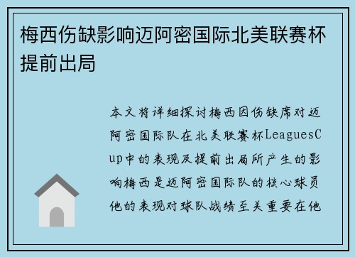 梅西伤缺影响迈阿密国际北美联赛杯提前出局