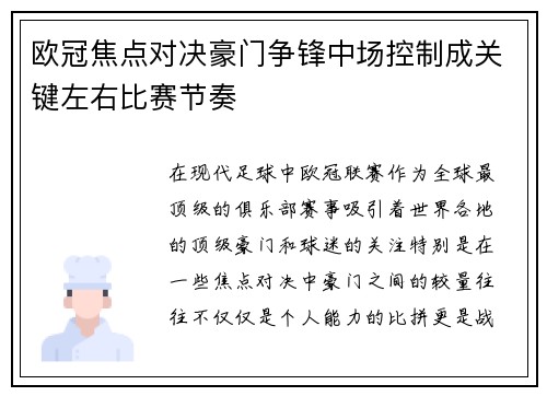 欧冠焦点对决豪门争锋中场控制成关键左右比赛节奏 欧冠焦点对决豪门争锋中场控制成关键左右比赛节奏