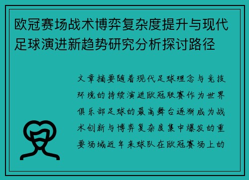 欧冠赛场战术博弈复杂度提升与现代足球演进新趋势研究分析探讨路径 欧冠赛场战术博弈复杂度提升与现代足球演进新趋势研究分析探讨路径