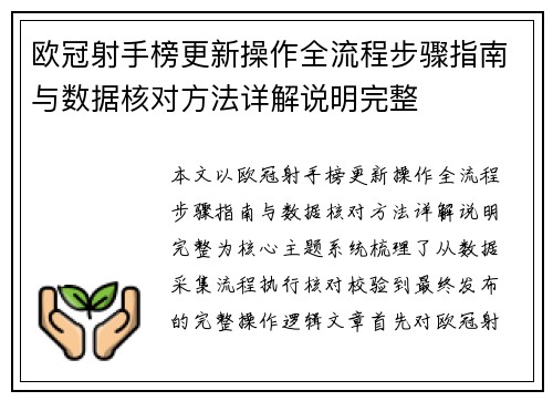 欧冠射手榜更新操作全流程步骤指南与数据核对方法详解说明完整 欧冠射手榜更新操作全流程步骤指南与数据核对方法详解说明完整