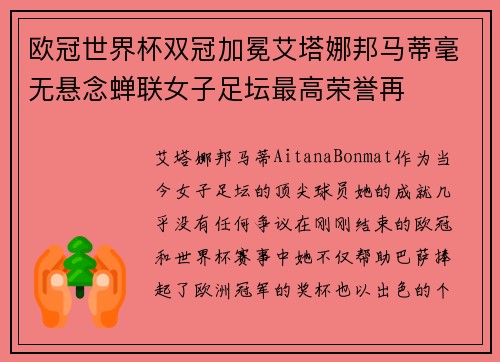 欧冠世界杯双冠加冕艾塔娜邦马蒂毫无悬念蝉联女子足坛最高荣誉再 欧冠世界杯双冠加冕艾塔娜邦马蒂毫无悬念蝉联女子足坛最高荣誉再