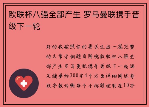 欧联杯八强全部产生 罗马曼联携手晋级下一轮