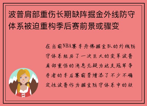 波普肩部重伤长期缺阵掘金外线防守体系被迫重构季后赛前景或骤变 波普肩部重伤长期缺阵掘金外线防守体系被迫重构季后赛前景或骤变