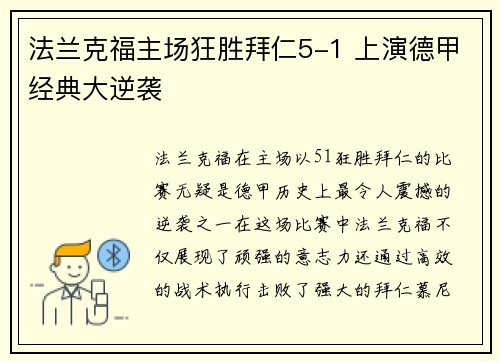 法兰克福主场狂胜拜仁5-1 上演德甲经典大逆袭 法兰克福主场狂胜拜仁5-1 上演德甲经典大逆袭