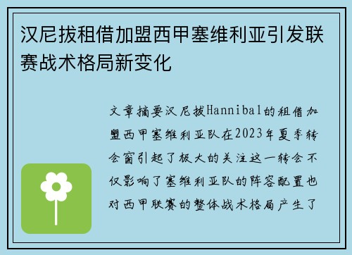 汉尼拔租借加盟西甲塞维利亚引发联赛战术格局新变化 汉尼拔租借加盟西甲塞维利亚引发联赛战术格局新变化