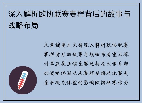 深入解析欧协联赛赛程背后的故事与战略布局