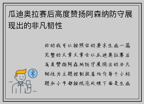 瓜迪奥拉赛后高度赞扬阿森纳防守展现出的非凡韧性 瓜迪奥拉赛后高度赞扬阿森纳防守展现出的非凡韧性