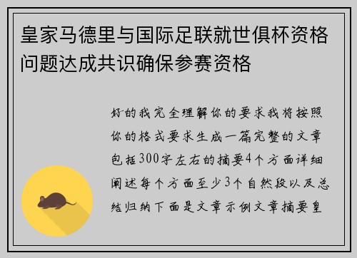 皇家马德里与国际足联就世俱杯资格问题达成共识确保参赛资格