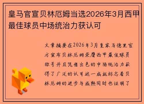 皇马官宣贝林厄姆当选2026年3月西甲最佳球员中场统治力获认可