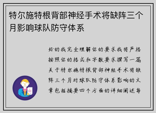 特尔施特根背部神经手术将缺阵三个月影响球队防守体系 特尔施特根背部神经手术将缺阵三个月影响球队防守体系