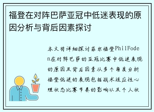 福登在对阵巴萨亚冠中低迷表现的原因分析与背后因素探讨 福登在对阵巴萨亚冠中低迷表现的原因分析与背后因素探讨