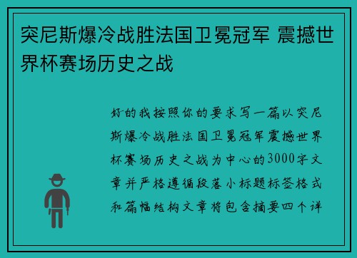 突尼斯爆冷战胜法国卫冕冠军 震撼世界杯赛场历史之战